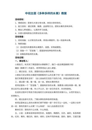 幼儿园中班主题优秀教案《多种多样的水果》 包含反思预览