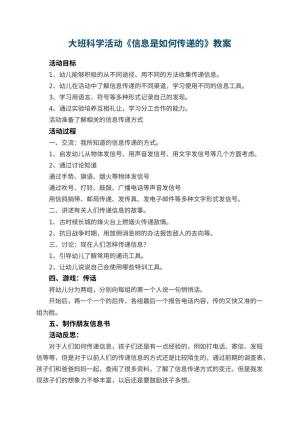 幼儿园教案大班科学活动《信息是如何传递的》 包含反思