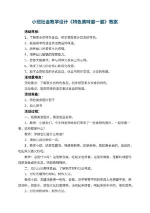 幼儿园小班社会教学设计《特色美味尝一尝》 包含反思