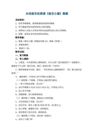 幼儿园大班音乐优质课教案《音乐小屋》 包含反思