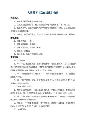 幼儿园大班科学教案《昆虫找家》 包含反思预览