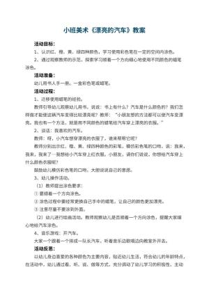 幼儿园小班美术优秀教案《漂亮的汽车》 包含反思预览