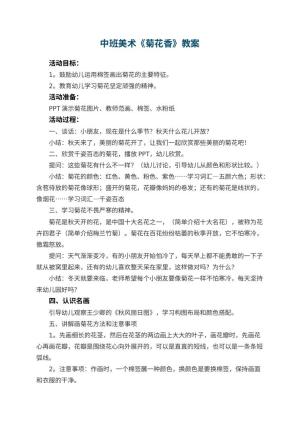 幼儿园中班美术优秀教案《菊花香》 包含反思预览