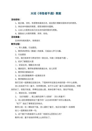 幼儿园大班教案《寻隐者不遇》预览