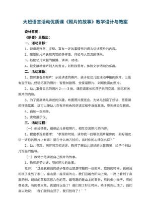 幼儿园大班语言活动优质课教案《照片的故事》教学设计与 包含反思预览