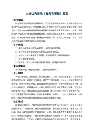 幼儿园大班优秀音乐教案《春天在哪里》 包含反思预览