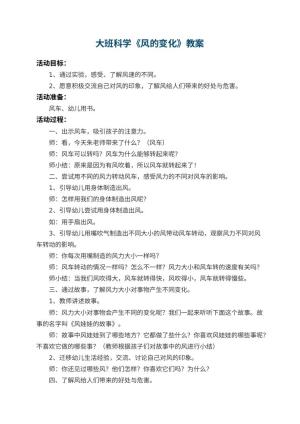 幼儿园大班科学优秀教案《风的变化》 包含反思预览