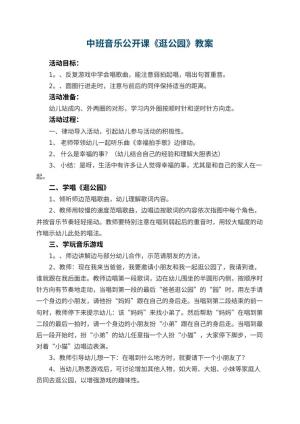幼儿园中班音乐公开课教案《逛公园》 包含反思预览