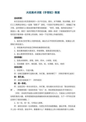 幼儿园大班美术详案教案《手臂蛇》 包含反思
