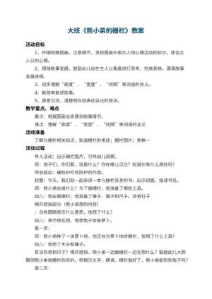 幼儿园大班教案《熊小弟的栅栏》 包含反思