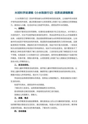 幼儿园大班科学说课稿《小水珠旅行记》优质说课稿 包含反思预览