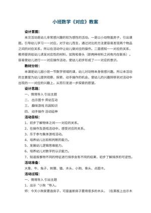 幼儿园小班数学教案《对应》 包含反思预览