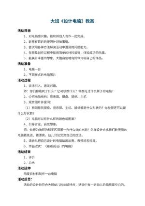 幼儿园大班教案《设计电脑》 包含反思预览