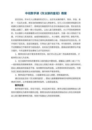 幼儿园中班数学课教案《灰太狼的皇冠》 包含反思