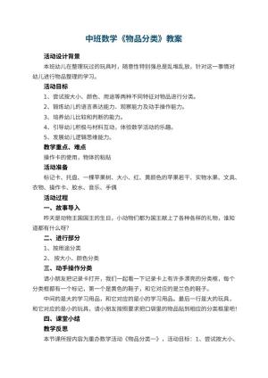 幼儿园中班数学教案《物品分类》 包含反思预览