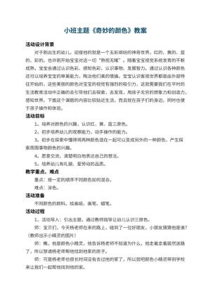 幼儿园小班主题教案《奇妙的颜色》 包含反思预览