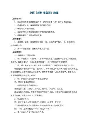 幼儿园小班教案《颜料拇指画》预览