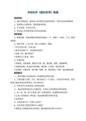 幼儿园中班科学优秀教案《圆柱世界》 包含反思预览