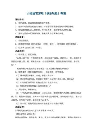 幼儿园小班语言游戏教案《快乐轮胎》 包含反思预览