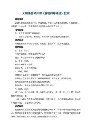 幼儿园大班语言公开课教案《聪明的布娃娃》 包含反思