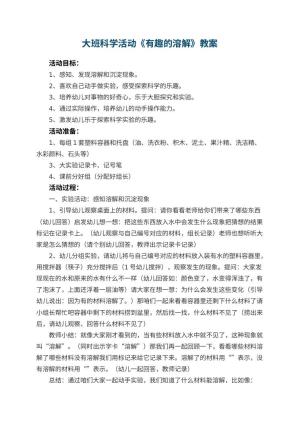 幼儿园大班科学活动教案《有趣的溶解》 包含反思预览