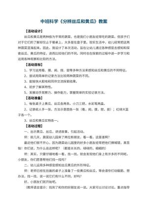 幼儿园中班科学教案《分辨丝瓜和黄瓜》预览