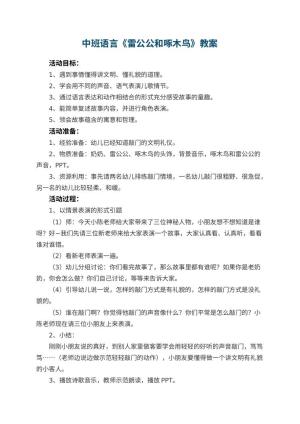 幼儿园中班语言教案《雷公公和啄木鸟》 包含反思预览