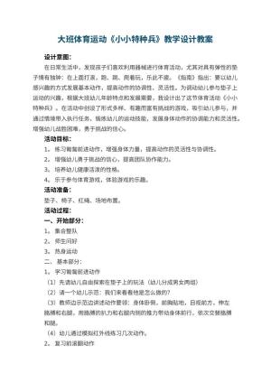 幼儿园大班体育运动《小小特种兵》教学设计 包含反思