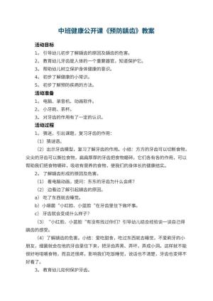 幼儿园中班健康公开课教案《预防龋齿》 包含反思预览