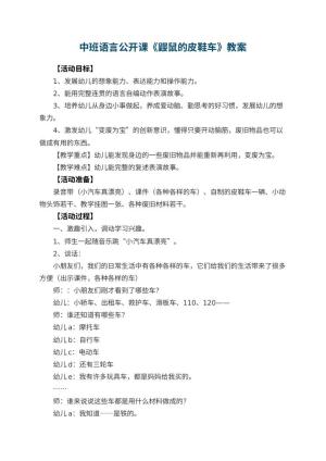 幼儿园中班语言公开课教案《鼹鼠的皮鞋车》 包含反思预览