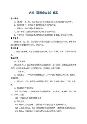 幼儿园大班教案《圆形变变变》 包含反思预览
