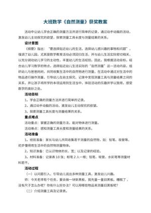 幼儿园大班数学《自然测量》获奖教案