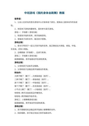 幼儿园中班游戏优秀教案《我的身体会跳舞》