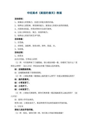 幼儿园中班美术教案《美丽的春天》 包含反思预览