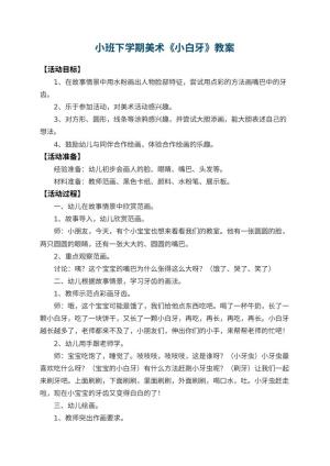 幼儿园小班下学期美术教案《小白牙》 包含反思