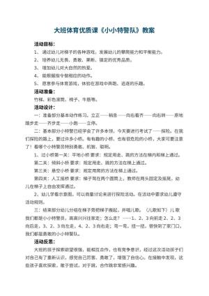 幼儿园大班体育优质课教案《小小特警队》 包含反思预览