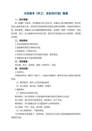 幼儿园大班美术《手工：多彩的灯笼》教案 包含反思