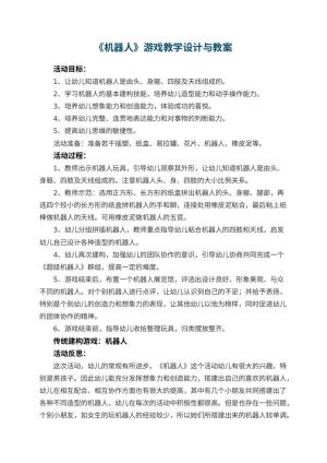 幼儿园教案《机器人》游戏教学设计与 包含反思