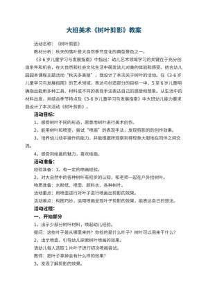 幼儿园大班美术《树叶剪影》教案预览
