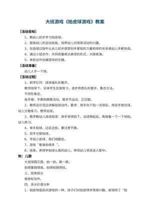幼儿园大班游戏教案《拍皮球游戏》 包含反思预览