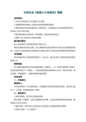 幼儿园教案大班社会《我是小小快递员》预览