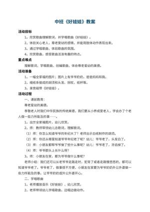 幼儿园中班教案《好娃娃》 包含反思