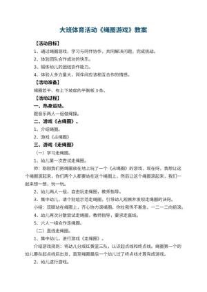 幼儿园大班体育活动教案《绳圈游戏》 包含反思