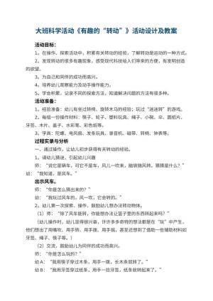 幼儿园大班科学活动优秀教案《有趣的“转动”》活动设计及 包含反思预览