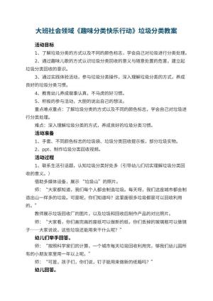 幼儿园大班社会领域教案《趣味分类快乐行动》垃圾分类 包含反思预览