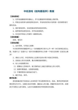 幼儿园中班游戏教案《结构蘑菇亭》 包含反思