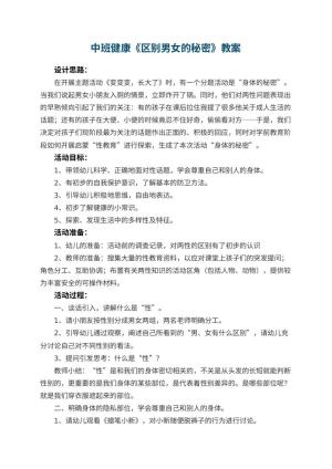 幼儿园中班健康教案《区别男女的秘密》 包含反思