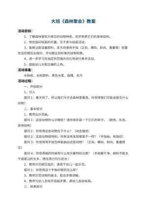 幼儿园大班教案《森林聚会》 包含反思