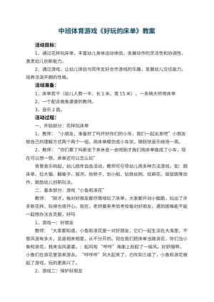 幼儿园中班体育游戏教案《好玩的床单》 包含反思预览
