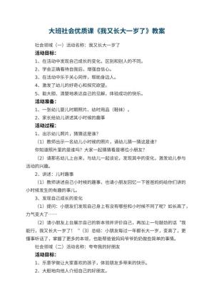 幼儿园大班社会优质课教案《我又长大一岁了》 包含反思预览